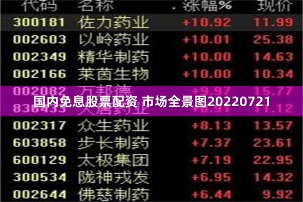 国内免息股票配资 市场全景图20220721