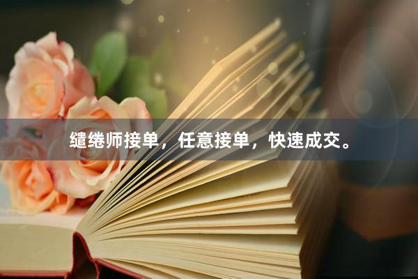 缱绻师接单，任意接单，快速成交。