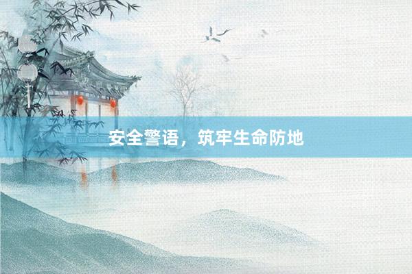 安全警语，筑牢生命防地