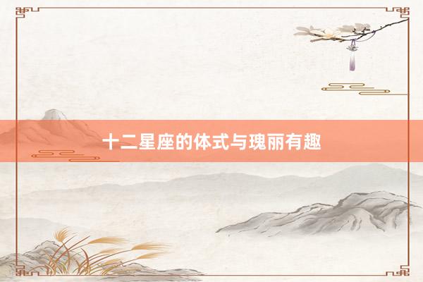十二星座的体式与瑰丽有趣