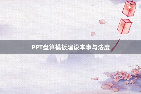 PPT盘算模板建设本事与法度
