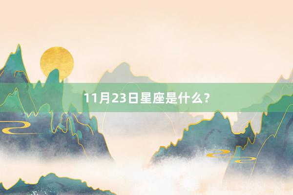 11月23日星座是什么？